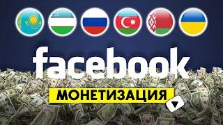 ⚡️ Партнерка FaceBook ПЛАТИТ ДЕНЬГИ! Официальная монетизация видео | Как заработать на Фейсбуке?