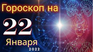 Гороскоп на завтра 22 Января 2022 для всех знаков зодиака. Гороскоп на сегодня 22 Января 2022