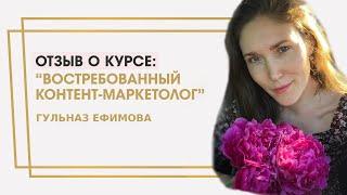 Ефимова Гульназ отзыв о курсе "Востребованный контент-маркетолог" Ольги Жгенти