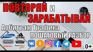 Арбитраж Трафика Заработок в Интернете Партнерская Программа и Реклама ВКонтакте