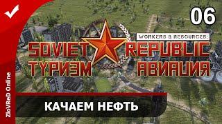 Workers & Resources Soviet Republic. Туризм и Авиация. Качаем нефть. 06