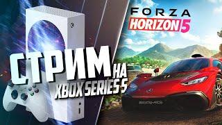 Forza Horizon 5 на Xbox Series S ПЕРВЫЙ ПАТЧ