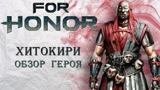 For Honor - Хитокири / Обзор героя