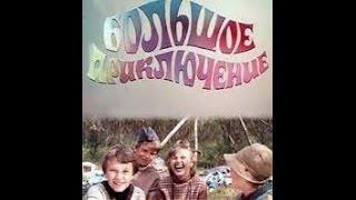 Большое приключение (1 серия) / Great Adventure (Part 1) (1985) фильм смотреть онлайн
