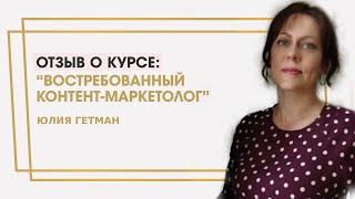 Гетман Юлия отзыв о курсе "Востребованный контент-маркетолог" Ольги Жгенти