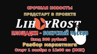 Lihoyrost - предстарт новой площадки бонусный пассив, обзор маркетинга