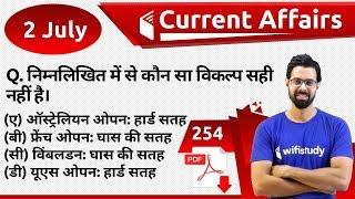 5:00 AM - Current Affairs Questions 2 July 2019 | UPSC, SSC, RBI, SBI, IBPS, Railway, NVS, Police
