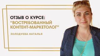 Золодуева Наталья отзыв о курсе "Востребованный контент-маркетолог" Ольги Жгенти