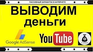как вывести деньги с Adsense Youtube