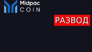 Midpaccoin.net (Midpac Coin) отзывы – ЛОХОТРОН. Как наказать мошенников?