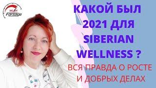 Вся правда о Сибирском здоровье Разоблачение Siberian Wellness