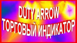 DUTY ARROW - ТОРГОВЫЙ ИНДИКАТОР