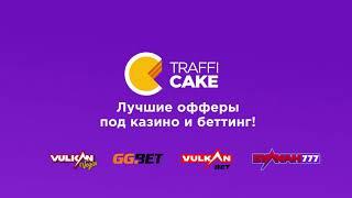 Traffic Cake - партнерская сеть с лучшими офферами под гемблинг!