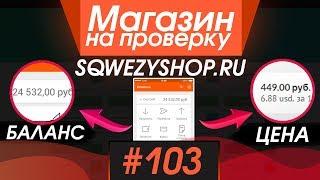 #103 Магазин на проверку - sqwezyshop.ru (QIWI КОШЕЛЁК С БАЛАНСОМ!) ЗАРАБОТОК 2019 КИВИ!