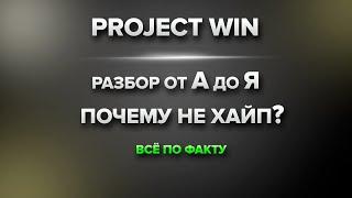Project WIN обзор проекта // Кабинет, документы, регистрации
