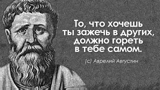 Прислушайтесь к словам Аврелия Августина. Цитаты, афоризмы и мудрые высказывания.
