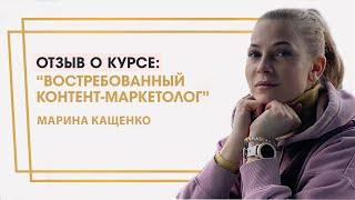 Кащенко Марина отзыв о курсе "Востребованный контент-маркетолог" Ольги Жгенти