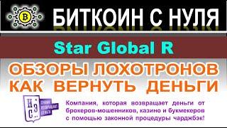 Star Global R: нормальный посредник или нет? Скорее всего лохотрон и развод. Отзывы.