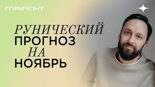 Рунический прогноз на ноябрь от Олега Бакалова // Горизонт