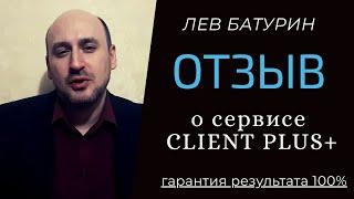 Лев Батурин - отзыв о Client Plus +