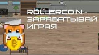 rollercoin Играй в игры и зарабатывай криптовалюту, rollercoin Платит или Лохотрон!