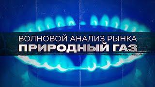 Волновой анализ рынка газа от Романа Павелко - ожидается некоторый рост.