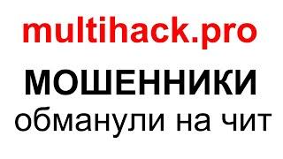 Мошенники multihack.pro - ЭТО РАЗВОД ОБМАНУЛИ НА ЧИТЫ || multihack.pro  отзывы