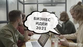 Топ-5 ПРИБЫЛЬНЫХ БИЗНЕС ИДЕЙ НА 2021год. Бизнес идеи 2020.