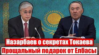 Назарбаев высказался о Токаеве. Полное разоблачение Президента РК. Прощальный подарок Елбасы