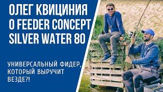 Олег Квициния: отзыв о фидере Feeder Concept Silver Water 80