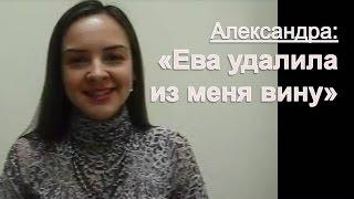 Александра Николаенко: Ева удалила из меня чувство вины! (отзыв, Ева Ефремова, тета хилинг)