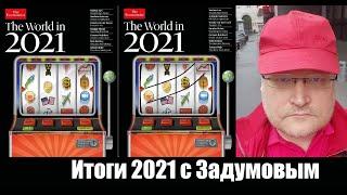 Итоги 2021 года с Задумовым