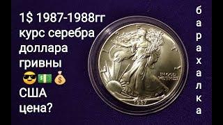 1 доллар США 1987 1998 обзор курс серебра рост цена 2019 инвестиции