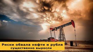 Риски обвала нефти и курса рубля существенно выросли. Курс доллара и рекорды на рынках