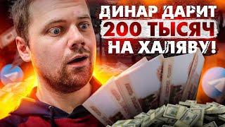 Развод от канала "Динар дарит": 200 тысяч рублей на халяву или как отдать все свои деньги мошенникам
