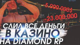 СЛИЛ ВСЕ ДЕНЬГИ В КАЗИНО НА СЕРВЕРЕ DIAMOND RP !!!!