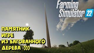 Farming Simulator 22 - КОЛХОЗ "Сладкий-Виноград", ЛЕШИЙ И ЕГО ДЕРЕВЬЯ :)))   #ЯйкиДеньгиЗаматай