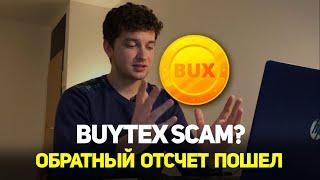 Buytex scam падение монеты / Токен BUX вернется ли цена к прежним значениям? / Buytex обзор отзыв
