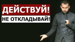 ДЕЙСТВУЙ ВСЕГДА СРАЗУ! НЕ ОТКЛАДЫВАЙ НА ПОТОМ! | Михаил Дашкиев. Бизнес Молодость