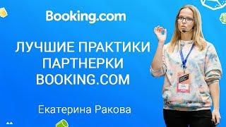 Партнерская программа Booking.com: лучшие практики. (Екатерина Ракова, Booking.com)