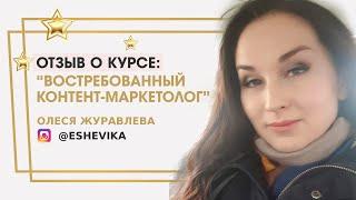 Журавлева Олеся отзыв о курсе "Востребованный контент-маркетолог" Ольги Жгенти