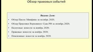 Обзор деятельности Госдумы, Минфина, Верховного Суда за октябрь-ноябрь 2020 / news overview