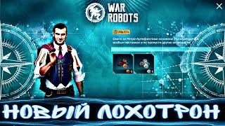 WAR ROBOTS | новый лохотрон