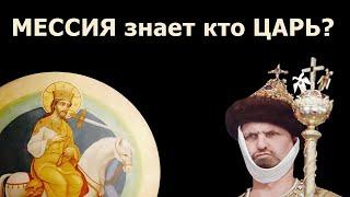 МЕССИЯ из пророчеств догадывается кто грядущий ЦАРЬ России? Настоящая история из жизни! Таро онлайн