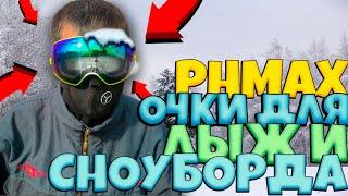PHMAX Очки для лыж и сноуборда с aliexpress.