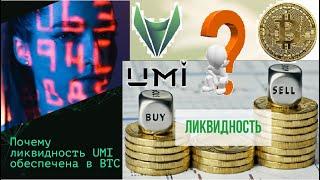 Почему ликвидность UMI обеспечена в BTC?