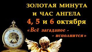 0404 на часах ангельская. Часы ангела. Часы ангела 05.05. Практика «Золотая минута». Золотая минута 7 октября.