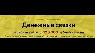 Денежные связки - заработок для новичков до 100 000 рублей в месяц! обзор