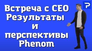 Зачем покупать токен Phenom Ярослав Гордеев СЕО Ecosystem