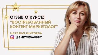Шитоева Наталья отзыв о курсе "Востребованный контент-маркетолог" Ольги Жгенти
